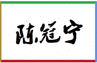 「陈冠宁」姓名分数98分-陈冠宁名字评分解析-第1张图片