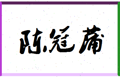 「陈冠蒲」姓名分数98分-陈冠蒲名字评分解析-第1张图片