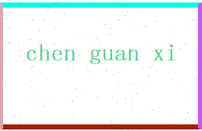 「陈冠茜」姓名分数98分-陈冠茜名字评分解析-第2张图片