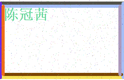 「陈冠茜」姓名分数98分-陈冠茜名字评分解析-第3张图片