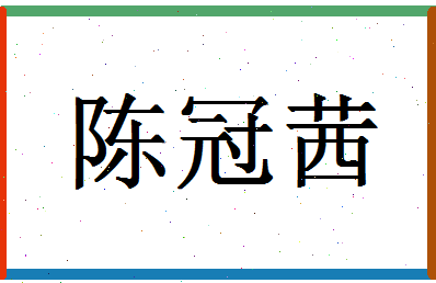 「陈冠茜」姓名分数98分-陈冠茜名字评分解析-第1张图片