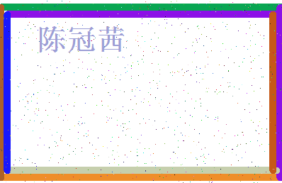 「陈冠茜」姓名分数98分-陈冠茜名字评分解析-第4张图片