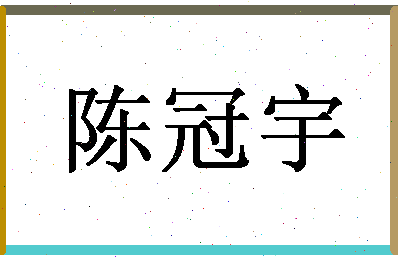 「陈冠宇」姓名分数98分-陈冠宇名字评分解析