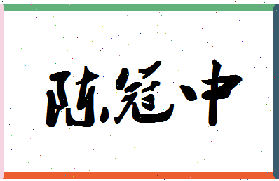 「陈冠中」姓名分数98分-陈冠中名字评分解析