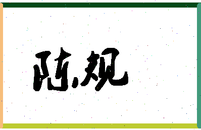 「陈规」姓名分数64分-陈规名字评分解析-第1张图片