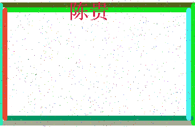 「陈贵」姓名分数72分-陈贵名字评分解析-第4张图片