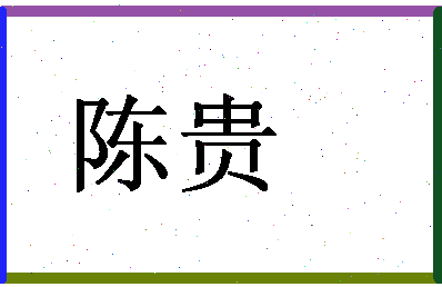 「陈贵」姓名分数72分-陈贵名字评分解析