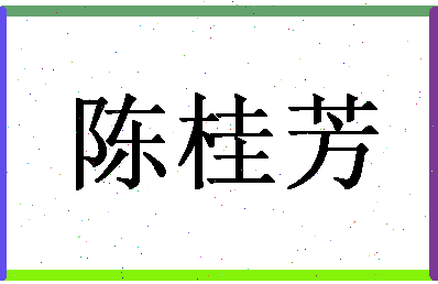 「陈桂芳」姓名分数82分-陈桂芳名字评分解析