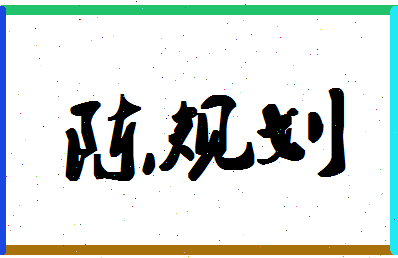 「陈规划」姓名分数91分-陈规划名字评分解析