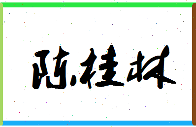 「陈桂林」姓名分数83分-陈桂林名字评分解析-第1张图片