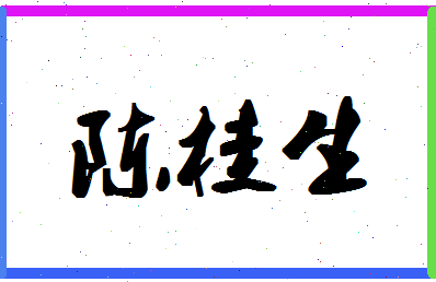 「陈桂生」姓名分数93分-陈桂生名字评分解析-第1张图片