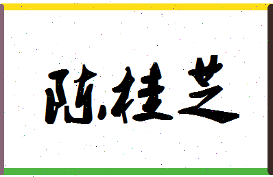 「陈桂芝」姓名分数82分-陈桂芝名字评分解析