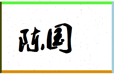 「陈国」姓名分数64分-陈国名字评分解析