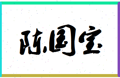 「陈国宝」姓名分数82分-陈国宝名字评分解析-第1张图片