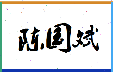 「陈国斌」姓名分数72分-陈国斌名字评分解析-第1张图片