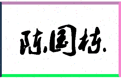 「陈国栋」姓名分数80分-陈国栋名字评分解析-第1张图片