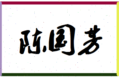 「陈国芳」姓名分数82分-陈国芳名字评分解析