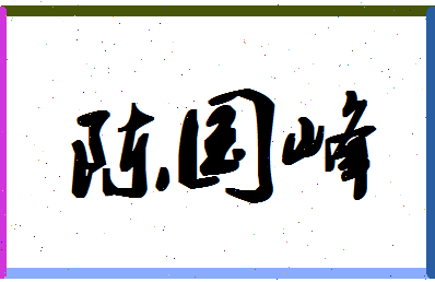 「陈国峰」姓名分数82分-陈国峰名字评分解析