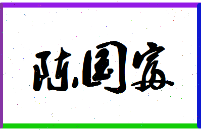 「陈国富」姓名分数80分-陈国富名字评分解析-第1张图片