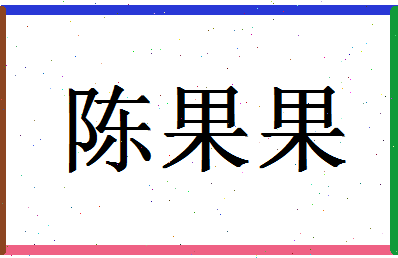 「陈果果」姓名分数93分-陈果果名字评分解析