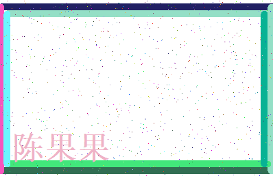 「陈果果」姓名分数93分-陈果果名字评分解析-第3张图片