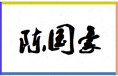 「陈国豪」姓名分数91分-陈国豪名字评分解析-第1张图片