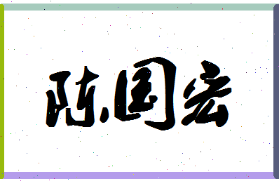 「陈国宏」姓名分数77分-陈国宏名字评分解析-第1张图片