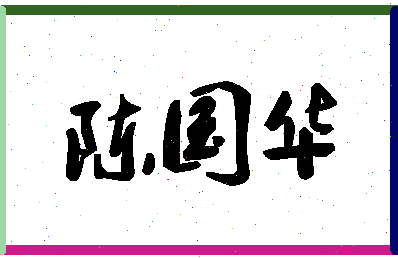 「陈国华」姓名分数91分-陈国华名字评分解析-第1张图片