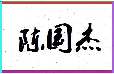 「陈国杰」姓名分数80分-陈国杰名字评分解析