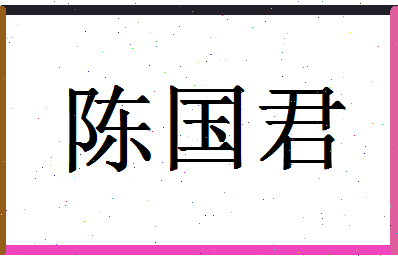 「陈国君」姓名分数77分-陈国君名字评分解析-第1张图片