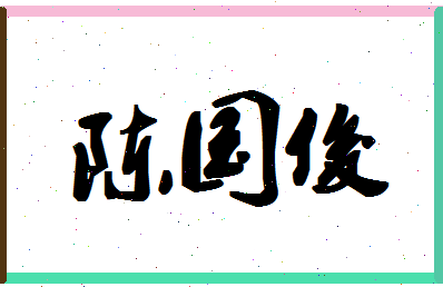 「陈国俊」姓名分数72分-陈国俊名字评分解析-第1张图片