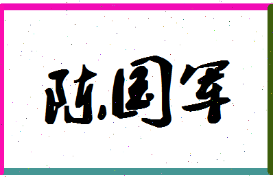 「陈国军」姓名分数72分-陈国军名字评分解析