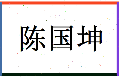 「陈国坤」姓名分数77分-陈国坤名字评分解析