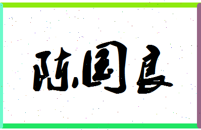 「陈国良」姓名分数77分-陈国良名字评分解析-第1张图片