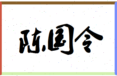 「陈国令」姓名分数91分-陈国令名字评分解析-第1张图片