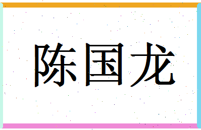 「陈国龙」姓名分数69分-陈国龙名字评分解析-第1张图片