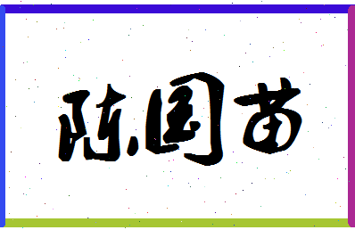 「陈国苗」姓名分数72分-陈国苗名字评分解析