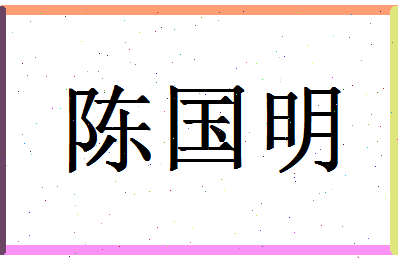 「陈国明」姓名分数77分-陈国明名字评分解析-第1张图片