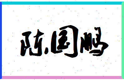 「陈国鹏」姓名分数72分-陈国鹏名字评分解析-第1张图片