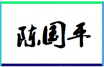 「陈国平」姓名分数91分-陈国平名字评分解析-第1张图片