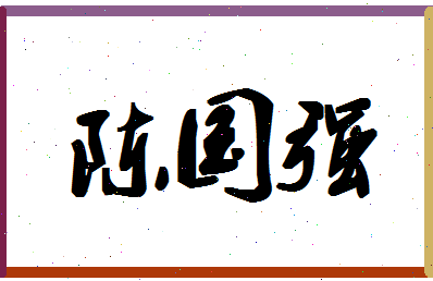 「陈国强」姓名分数80分-陈国强名字评分解析-第1张图片