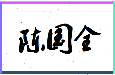 「陈国全」姓名分数85分-陈国全名字评分解析-第1张图片