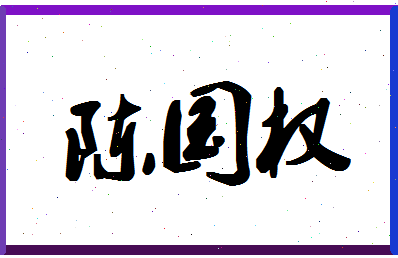 「陈国权」姓名分数80分-陈国权名字评分解析-第1张图片