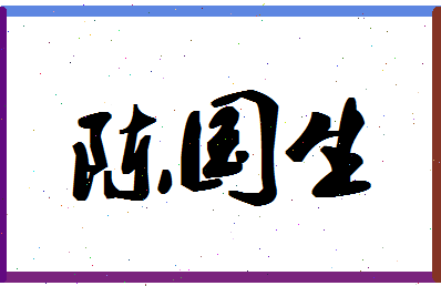 「陈国生」姓名分数91分-陈国生名字评分解析