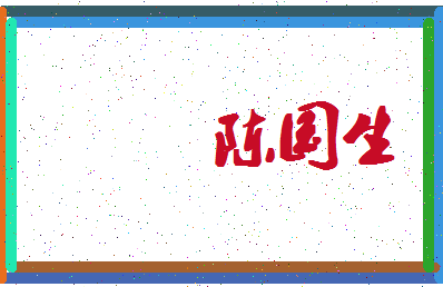 「陈国生」姓名分数91分-陈国生名字评分解析-第4张图片