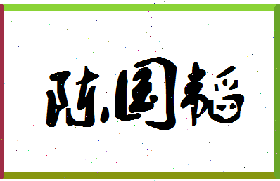 「陈国韬」姓名分数72分-陈国韬名字评分解析