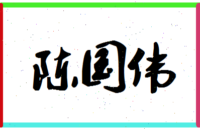 「陈国伟」姓名分数72分-陈国伟名字评分解析-第1张图片