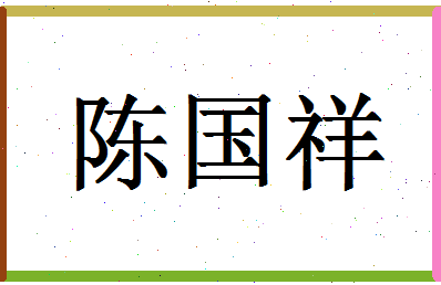 「陈国祥」姓名分数72分-陈国祥名字评分解析-第1张图片