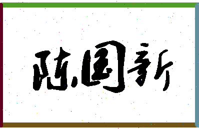 「陈国新」姓名分数72分-陈国新名字评分解析