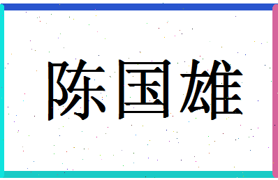 「陈国雄」姓名分数80分-陈国雄名字评分解析